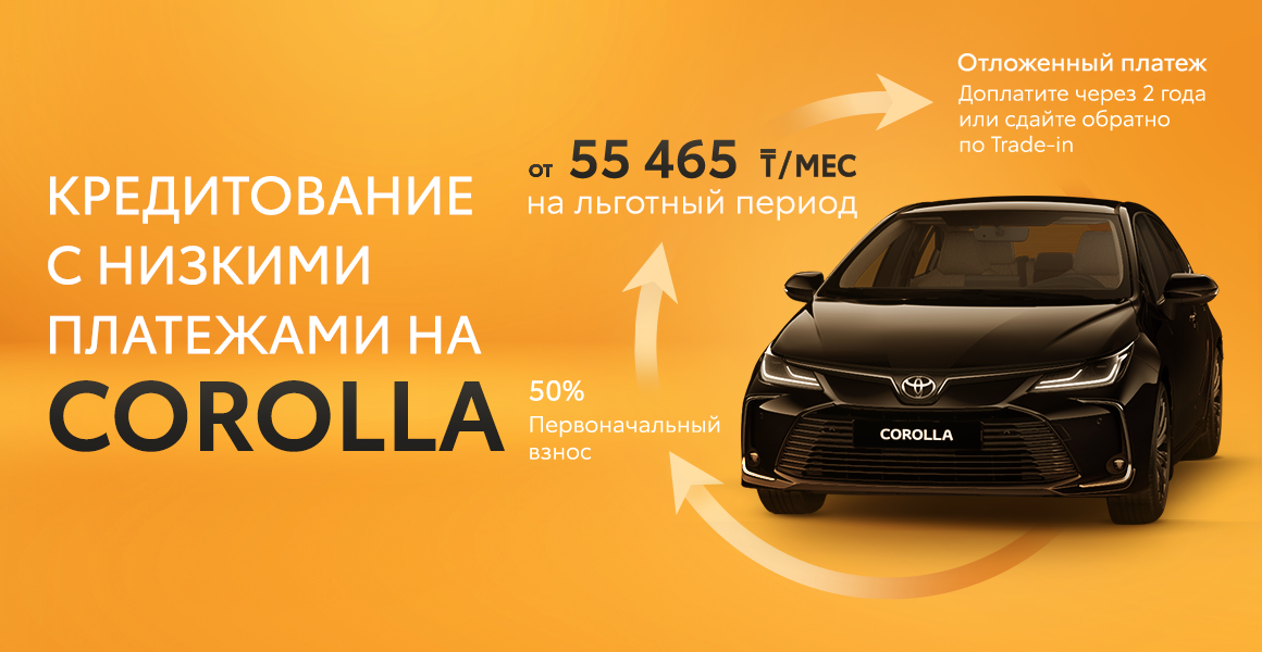 Специальное предложение для Toyota Corolla по программе “Комфорт”